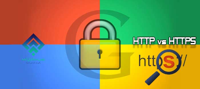 HTTP و HTTPS