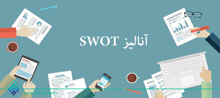 آنالیز SWOT چیست؟