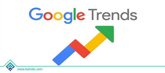 ویژگی ها و اهمیت گوگل ترندز برای سئو سایت