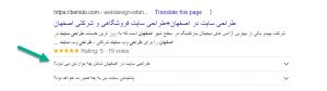 نمونه اسکیما کد FAQ سایت بهیدو در نتایج جست و جو گوگل