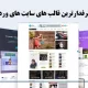 معرفی پر طرفدارترین قالب های سایت های ورد پرسی | بهیدو