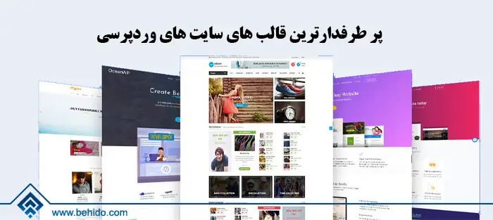 معرفی پر طرفدارترین قالب های سایت های ورد پرسی | بهیدو