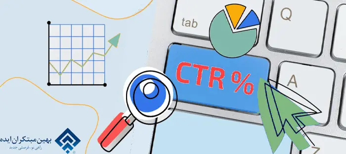 ctr یا نرخ کلیک چیست و چه تاثیری بر سئو سایت دارد ؟ بهیدو