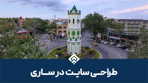 مرکز تخصصی طراحی سایت در مازندران و ساری با بهترین قیمت