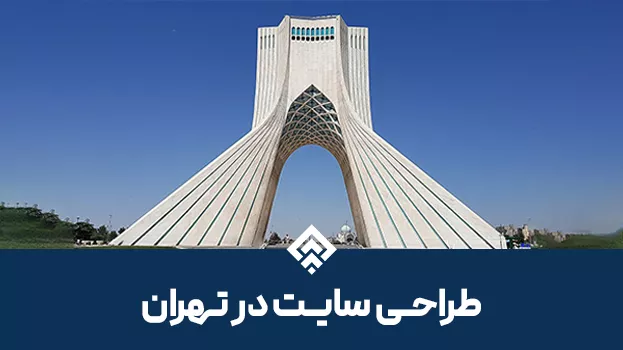 خدمات تخصصی طراحی سایت در تهران